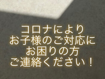 ！コロナによりお困りの方、ご連絡ください！