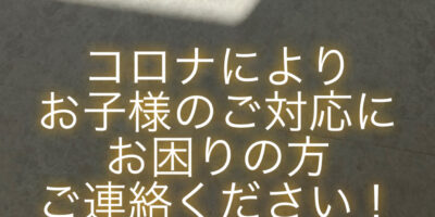 ！コロナによりお困りの方、ご連絡ください！