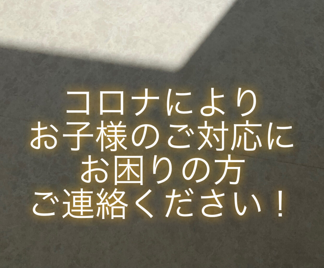 ！コロナによりお困りの方、ご連絡ください！